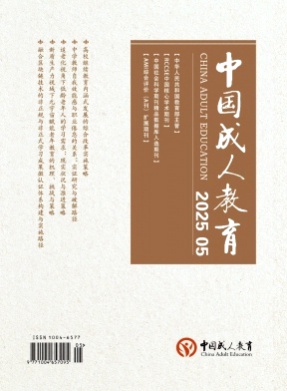 中国成人教育杂志